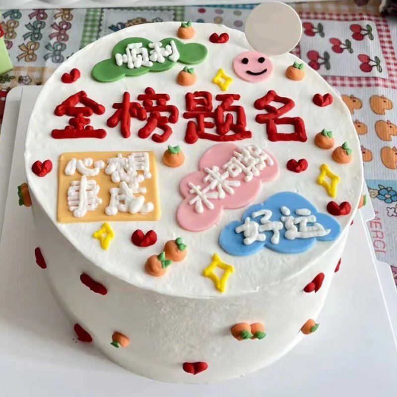 金榜题名-圆形鲜奶油蛋糕，新鲜水果夹心，表层手绘写字，字可改